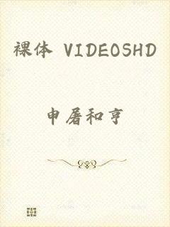 裸体 VIDEOSHD